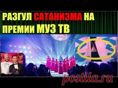 РАЗГУЛ САТАНИЗМА ПОД КРЫШЕЙ ИНОСТРАННЫХ ИЛЛЮМИНАТОВ НА ПРЕМИИ МУЗ ТВ