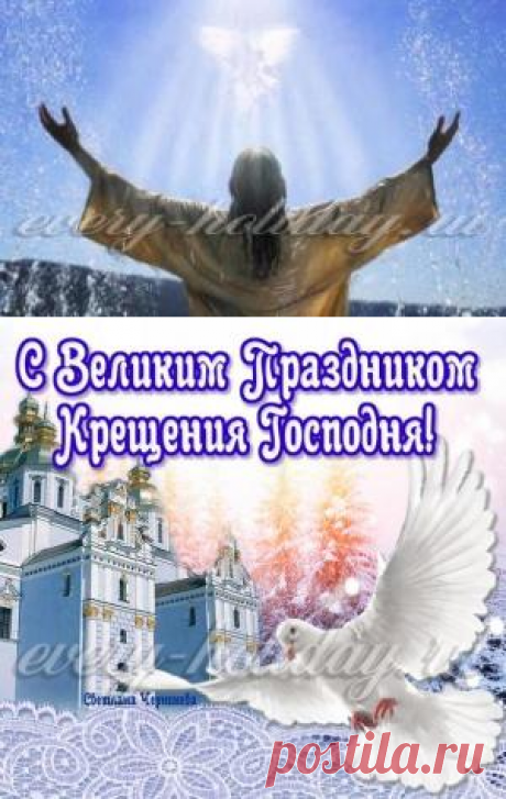 Поздравления с Крещением Господним 2016
