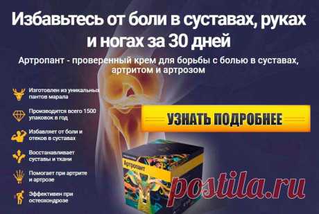 Закажите обратный звонок
Видео отзывы клиентов
100%
натурально

Избавьтесь от боли в суставах, руках и ногах за 10 дней

Артропант - проверенный крем для борьбы с болью в суставах, артритом и артрозом