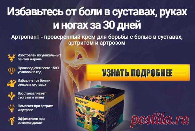 Закажите обратный звонок
Видео отзывы клиентов
100%
натурально

Избавьтесь от боли в суставах, руках и ногах за 10 дней

Артропант - проверенный крем для борьбы с болью в суставах, артритом и артрозом