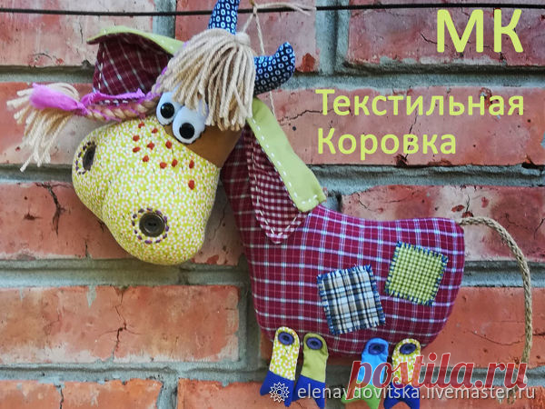 Мастер-класс : Шьем текстильную Коровку | Журнал Ярмарки Мастеров