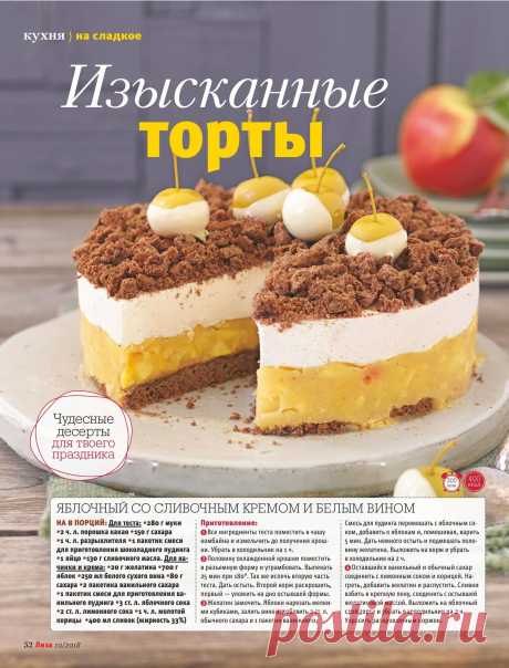 Яблочный торт со сливочным кремом и белым вином