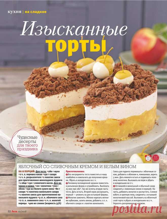 Яблочный торт со сливочным кремом и белым вином
