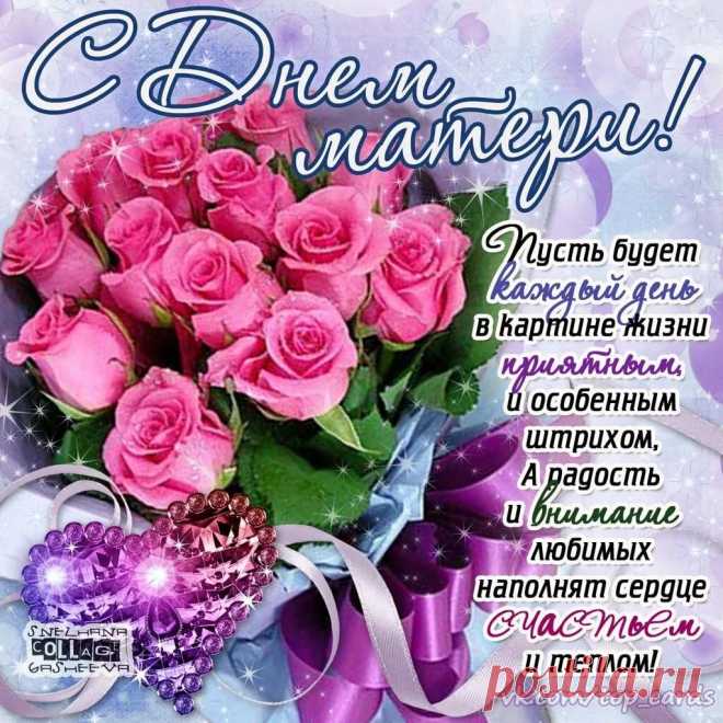 поздравления с днём матери всем женщинам: 6 тыс изображений найдено в Яндекс.Картинках