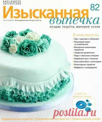 Изысканная выпечка №82.