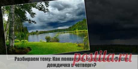 Разбираем тему: Как появилось выражение «После дождичка в четверг»?