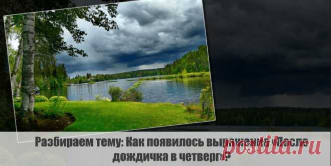 Разбираем тему: Как появилось выражение «После дождичка в четверг»?
