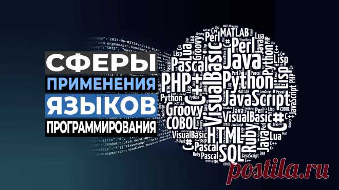 Какие сферы программирования наиболее востребованы. Какие языки применяются в этих сферах, и что ещё должен знать разработчик. Этот обзор поможет начинающим с выбором конкретного языка программирования для изучения.