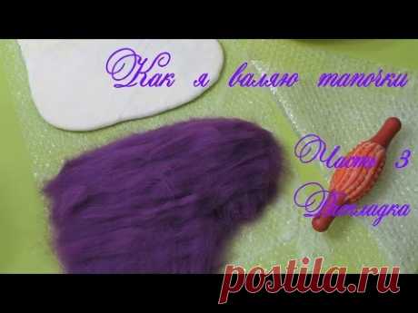 Как я валяю тапочки.  3.  Раскладка.