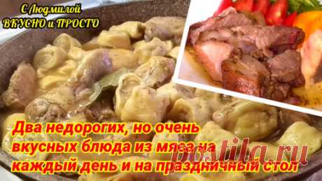 Я часто готовлю эти два рецепта из мяса и на ужин (потому что недорого), и на праздничный стол (потому что очень вкусно; даже просят сделать | Людмила Плеханова Готовим вместе. Еда | Дзен