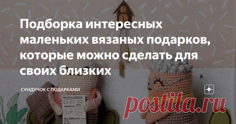 Подборка интересных маленьких вязаных подарков, которые можно сделать для своих близких Сегодня хочу написать о маленьких подарках, которыми рукодельницы могут порадовать своих близких. Праздников у нас много, подарки всегда нужны. Последние годы кругом нас изобилие вещей. Везде есть все! Есть предложения для любого кошелька. Кажется, иди в магазин и купи любой подарок. Но у меня почему-то редко получается купить нужный подарок для близкого человека. Я не люблю делать пода...