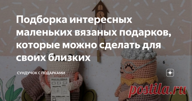Подборка интересных маленьких вязаных подарков, которые можно сделать для своих близких Сегодня хочу написать о маленьких подарках, которыми рукодельницы могут порадовать своих близких. Праздников у нас много, подарки всегда нужны. Последние годы кругом нас изобилие вещей. Везде есть все! Есть предложения для любого кошелька. Кажется, иди в магазин и купи любой подарок. Но у меня почему-то редко получается купить нужный подарок для близкого человека. Я не люблю делать пода...