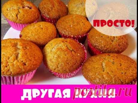 МАФФИНЫ С ВИШНЕЙ 🍵 ДОСТУПНЫЙ И ЛЕГКИЙ РЕЦЕПТ 🍵 MAFFINS WITH CHERRIES