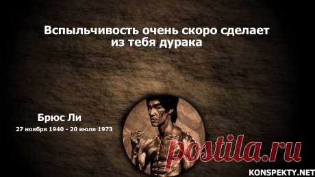 Вспыльчивость очень скоро сделает из тебя дурака
#KONSPEKTYNET #цитаты #высказывания #афоризмы #успех #эмоции #вспильчивость #холоднокровность #равновесие #спокойствие #цитатыБрюсаЛи #БрюсЛи