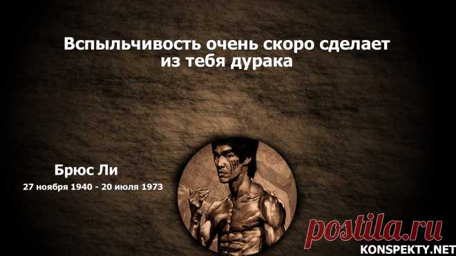 Вспыльчивость очень скоро сделает из тебя дурака

#KONSPEKTYNET #цитаты #высказывания #афоризмы #успех #эмоции #вспильчивость #холоднокровность #равновесие #спокойствие #цитатыБрюсаЛи #БрюсЛи