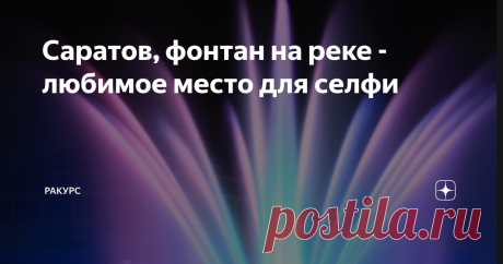 Саратов, фонтан на реке - любимое место для селфи Последнее время во многих городах стали появляться фонтаны на воде.
Саратов, Волга, Набережная.  Фото мое.
Появился такой фонтан и в Саратове на Набережной. Полюбоваться на фонтан горожане и гости города приходят в любую погоду и в любое время.
А для тех, кто находится далеко, я сделала видео. Даже  два, в разное время. Одно в светлое время, другое поздно вечером.