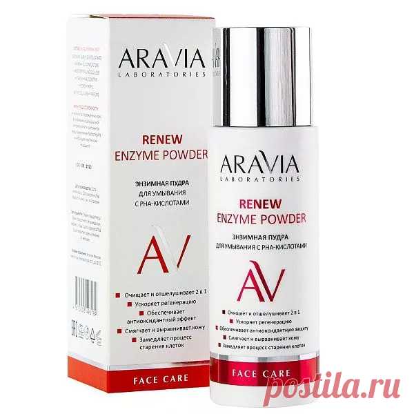 Энзимная пудра для умывания с РНА-кислотами Renew Enzyme Powder, 150 мл – купить в официальном интернет-магазине Aravia Энзимная пудра для умывания с РНА-кислотами Renew Enzyme Powder, 150 мл в нашем каталоге профессиональной косметики ✓ Выгодная цена ✓ Доставка по всей России