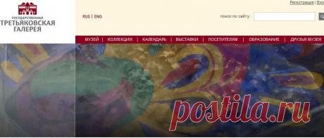 Государственная Третьяковская галерея