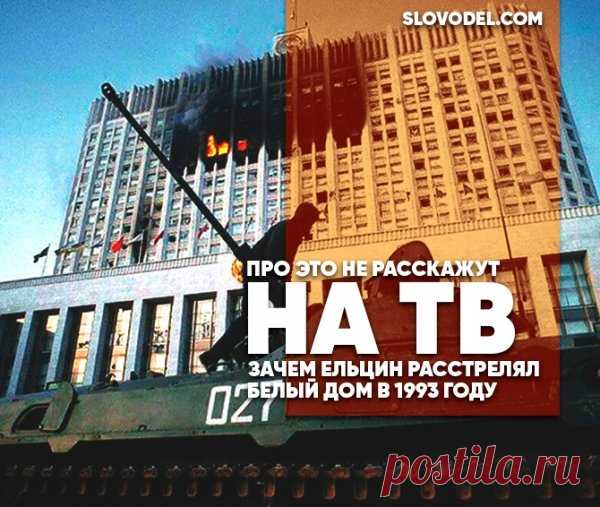 Про это не расскажут на ТВ: зачем Ельцин расстрелял Белый Дом в 1993 году 
В октябре 1993 года в нашей стране произошло то, что потом стали называть по-разному: мятеж, путч, «чёрный Октябрь»... Много слов. Пустых и бессмысленных. А суть одна: осенью 1993 года в России произ…