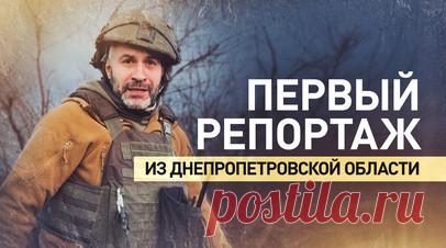 Военкор RT Мурад Газдиев первым из журналистов зашёл в Днепропетровскую область. Это первый репортаж российского журналиста из Днепропетровской области. Туда зашёл военкор RT Мурад Газдиев. Он показал противотанковый ров, с помощью которого ВСУ безуспешно пытались задержать продвижение российских военных. Мурад отметил, что сколько бы колючей проволоки и мин ни клали ВСУ, российские бойцы всё равно продвигаются вперёд. Читать далее