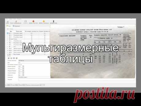 Как составить мульти-размерную таблицу