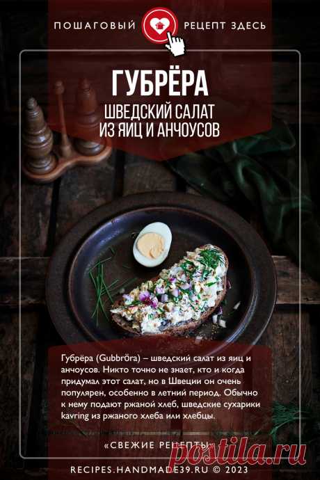 Губрёра – шведский салат с анчоусами. Пошаговый рецепт приготовления с фото шведского салата с анчоусами и яйцами Губрёра (Gubbröra). Вкусный салат с сельдью и картошкой. Рецепты на завтрак. Шведская кухня. Эстетика еды. #свежиерецепты #рецепт #салат #салаты #губрёра #шведскаякухня