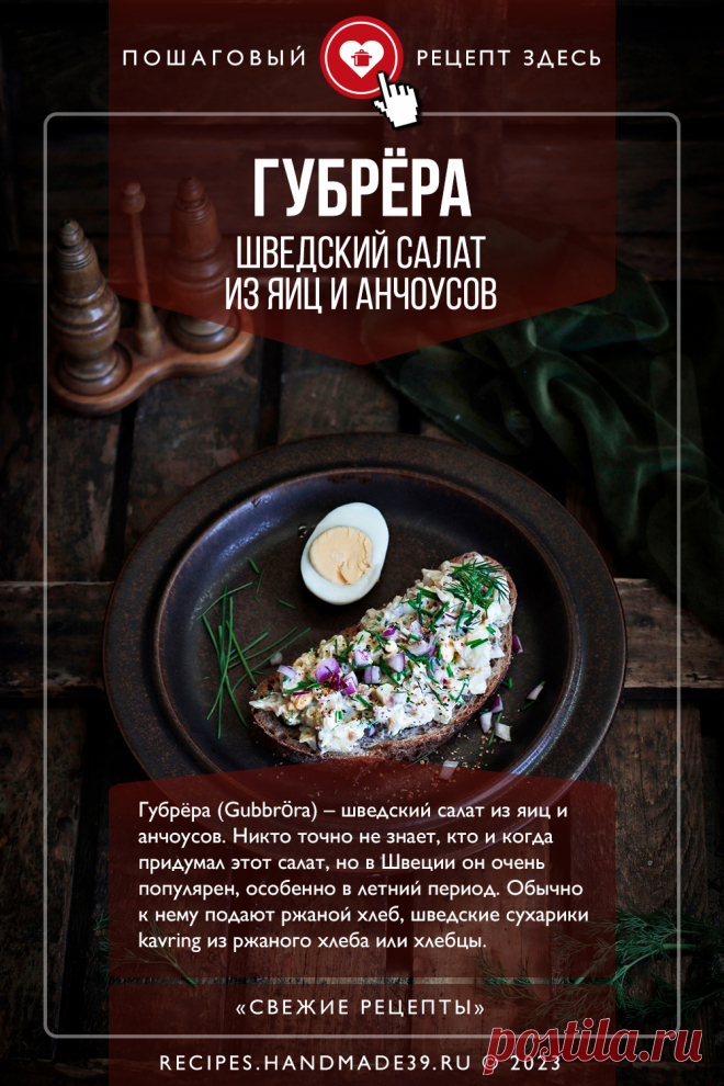 Губрёра – шведский салат с анчоусами. Пошаговый рецепт приготовления с фото шведского салата с анчоусами и яйцами Губрёра (Gubbröra). Вкусный салат с сельдью и картошкой. Рецепты на завтрак. Шведская кухня. Эстетика еды. #свежиерецепты #рецепт #салат #салаты #губрёра #шведскаякухня