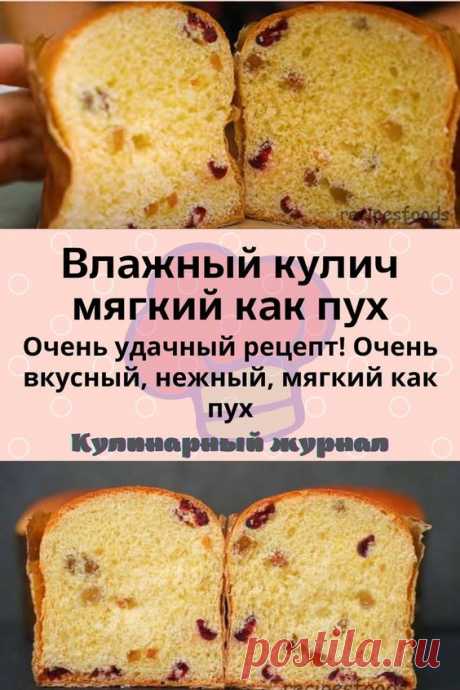 Влажный кулич мягкий как пух
