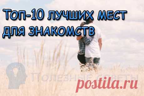 Топ-10 лучших мест для знакомств