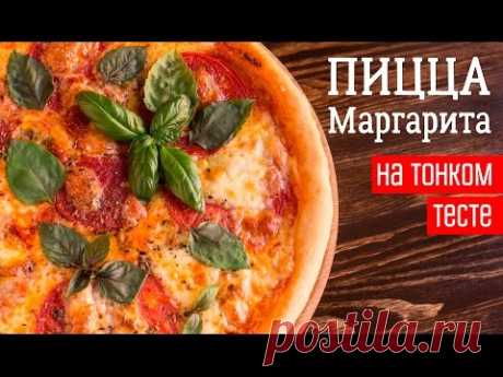 ПИЦЦА МАРГАРИТА на тонком тесте как в пиццерии!