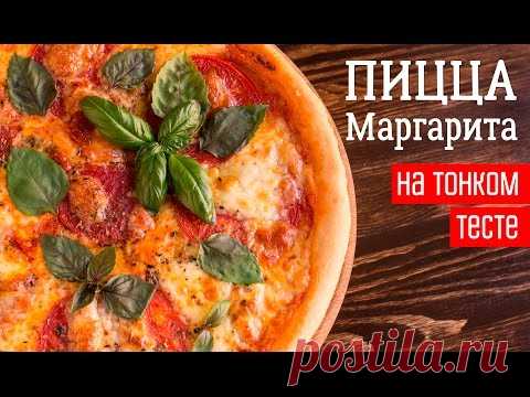 ПИЦЦА МАРГАРИТА на тонком тесте как в пиццерии!