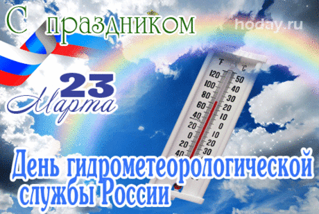 День метеорологии
Не поддаётся логики,
Но поздравляем искренне
Вас всех, специалисты.