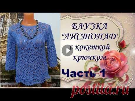 Блузка&quot;Листопад&quot;с кокеткой крючком.Часть1.МК.Blouse Listopad yoke crochet.Part1.MK Дорогие Друзья! Если Вам понравилось данное видео, то подписывайтесь на мой канал, при этом не забывайте нажать на &quot;колокольчик&quot;,чтобы смотр...
