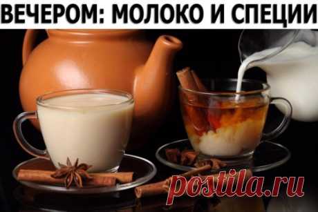 ВЕЧЕРОМ: МОЛОКО И СПЕЦИИ!
Молоко с Кардамоном стимулирует работу мозга и избавляет от депрессий и усталости.
Если же приготовить его с Шафраном – такой напиток стабилизирует работу нервной системы, дыхательных путей и сосудов, а регулярное питье "Шафранового молока" избавляет от отечности под глазами и продлевает молодость.
Добавив в молоко немного Корицы, вы получите легкий возбуждающий напиток,