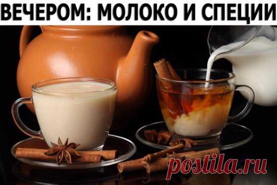 ВЕЧЕРОМ: МОЛОКО И СПЕЦИИ!
Молоко с Кардамоном стимулирует работу мозга и избавляет от депрессий и усталости.
Если же приготовить его с Шафраном – такой напиток стабилизирует работу нервной системы, дыхательных путей и сосудов, а регулярное питье 