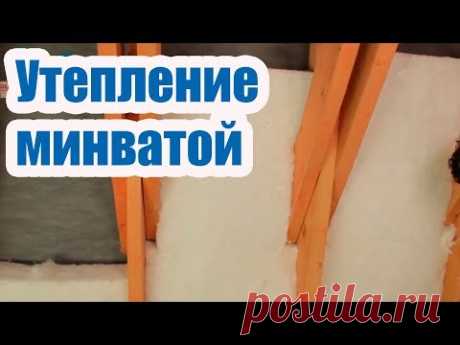 УТЕПЛЕНИЕ МИНВАТОЙ