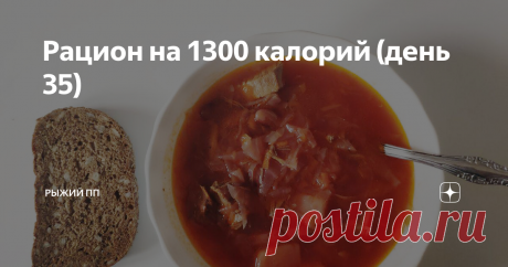 Рацион на 1300 калорий (день 35) Продолжаю свой эксперимент с разгрузочными днями. Честно говоря,  голод немного был. А я так отвыкла от этого, что чувствовала некий дискомфорт. Было съедено 1300 калорий, поэтому я решила не отступать и потерпеть. Отвесик привет. Опять -500 грамм. Итого я перешагнула новую планку и теперь мой вес 70.700. Посмотрим, что будет дальше.  Я знаю, что это неправильно взвешиваться каждый день. Но лично мне так удобнее отслеживать динамику "работа...