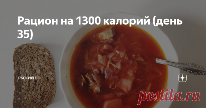 Рацион на 1300 калорий (день 35) Продолжаю свой эксперимент с разгрузочными днями. Честно говоря,  голод немного был. А я так отвыкла от этого, что чувствовала некий дискомфорт. Было съедено 1300 калорий, поэтому я решила не отступать и потерпеть. Отвесик привет. Опять -500 грамм. Итого я перешагнула новую планку и теперь мой вес 70.700. Посмотрим, что будет дальше.  Я знаю, что это неправильно взвешиваться каждый день. Но лично мне так удобнее отслеживать динамику 