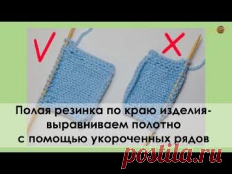 ПОЛАЯ РЕЗИНКА ДЛЯ ОТДЕЛКИ КРАЯ. ВЫРАВНИВАЕМ ЕЕ ПО ВЫСОТЕ С ПОМОЩЬЮ УКОРОЧЕННЫХ РЯДОВ ||Начни вязать!