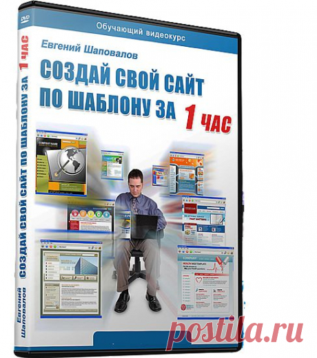 Построим сайт за час

Создайте свой сайт по шаблону за 1 час!
Видео-курс с правами перепродажи.
Содержание курса:
Выбор шаблона
Выжимка HTML и CSS
Редактирование шаблона
Размещение сайта в сети интернет
плюс БОНУСЫ