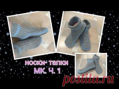 Носки-тапки жемчужным узором на двух спицах без шва на подошве. МК.Ч.1.Очень мягкие, нежные и тёплые носочки связаны спицами для взрослых членов семьи – они будут согревать ноги в самые холодные дни и станут отличным подарком для тех, у кого аллергия на шерсть.
В мастер-классе описан полный процесс вязания носков: расчеты, наборный ряд, резинки на мыске и пятке, узор из жемчужных рядов, ажурный узор, завершение вязания и обработка пятки и мыска.
Описание рассчитано на размеры обуви 37-38 на ср…