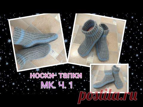 Носки-тапки жемчужным узором на двух спицах без шва на подошве. МК.Ч.1.Очень мягкие, нежные и тёплые носочки связаны спицами для взрослых членов семьи – они будут согревать ноги в самые холодные дни и станут отличным подарком для тех, у кого аллергия на шерсть.
В мастер-классе описан полный процесс вязания носков: расчеты, наборный ряд, резинки на мыске и пятке, узор из жемчужных рядов, ажурный узор, завершение вязания и обработка пятки и мыска.
Описание рассчитано на размеры обуви 37-38 на ср…