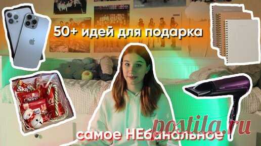 Идеи Для Подарков На Новый Год / Что Подарить Другу / День Рождения / Самые Необычные Подарки На Праздник | 💗𝓪𝓻𝓵𝓪𝓻𝓬𝓱💗 (arlarch) | Дзен