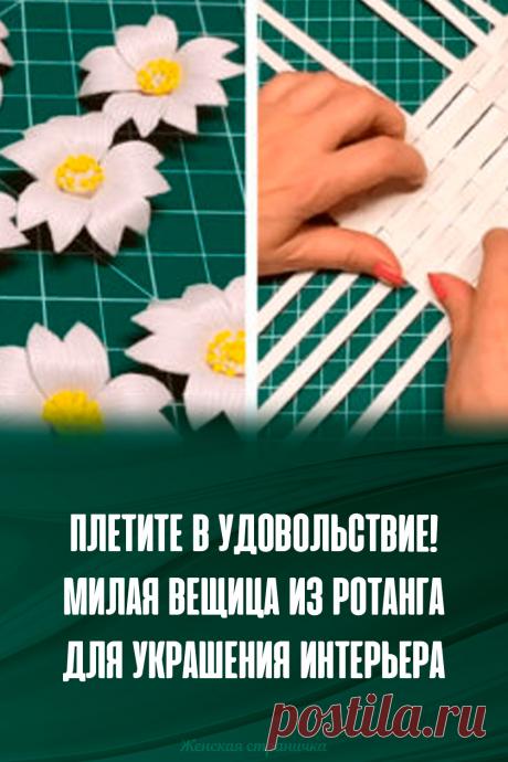 Плетите в удовольствие! Милая вещица из ротанга для украшения интерьера