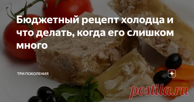 Бюджетный рецепт холодца и что делать, когда его слишком много Записки пенсионера…
Поделюсь с вами секретом: как готовить много холодца за небольшие деньги и что я делаю, чтобы он не пропадал, если мне не съесть его весь сразу.