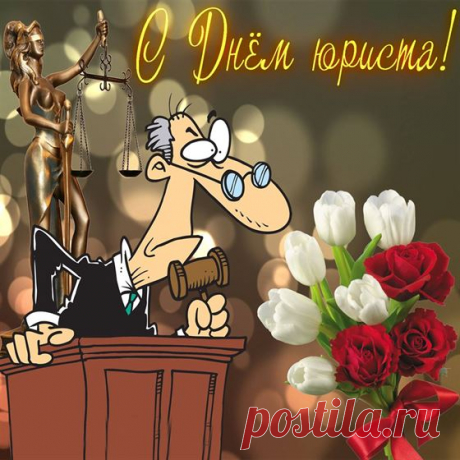 Поздравляю с днём юриста
И желаю от души,
Чтобы счастливы вы были,
Жили в мире и любви.