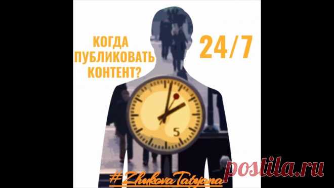 Когда публиковать? 
******************************************************************************
Подбираем лучшее время для публикаций в соц сетях. 
до 9 утра - люди просыпаются, раскачиваются, бегут на работу или отвозят детей в школу. Охват в это время невелик 
с 9 до 12 - чашечка кофе в офисе, людям интересно посмотреть что происходит вокруг. Это время одно из пиковых для публикаций 
Показать полностью…