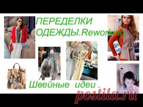 Переделка из старой одежды  Идеи для вдохновения. Reworking old things ..