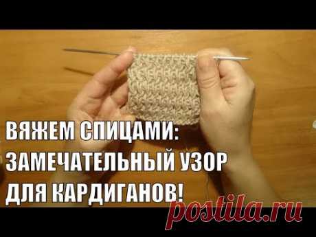 Вяжем спицами: Простой узор для КАРДИГАНОВ # 5
