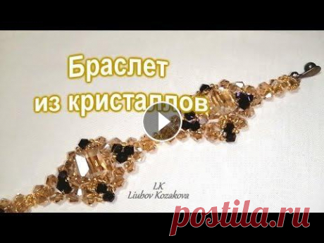 Браслет из кристаллов &quot;Блеск&quot; (120)/Браслет из бисера/Подробный и пошаговый Мастер Класс Браслет из кристаллов &quot;Блеск&quot;. Браслет из бисера. Подробный и пошаговый Мастер Класс. Слово биконус - прямо песня - очень нравится это слово...